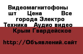 Видеомагнитофоны 4 шт.  › Цена ­ 999 - Все города Электро-Техника » Аудио-видео   . Крым,Гвардейское